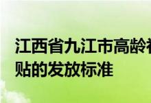江西省九江市高龄补贴标准 2022九江高温补贴的发放标准 