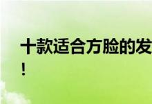  十款适合方脸的发型 换款发型让你提升颜值！ 