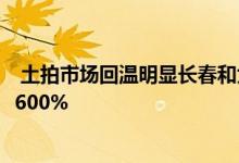  土拍市场回温明显长春和大连二季度取证面积环比增幅均超600% 