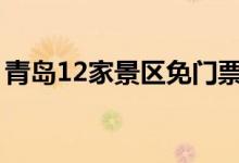 青岛12家景区免门票（游客需提前预约入园）