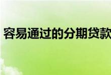 容易通过的分期贷款（容易通过的分期借款）