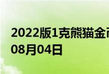 2022版1克熊猫金币现在是多少价钱 2022年08月04日