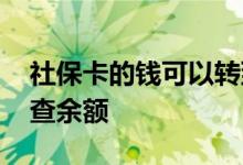 社保卡的钱可以转到银行卡里吗 社保卡怎么查余额 
