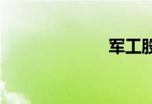 军工股开盘走低