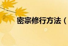 密宗修行方法（如何修行密宗佛教）