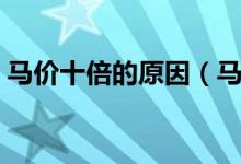 马价十倍的原因（马价十倍是出于什么时期）