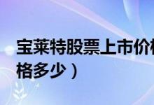 宝莱特股票上市价格（宝莱特300246上市价格多少）