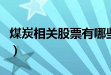 煤炭相关股票有哪些（煤炭概念股票龙头一览）
