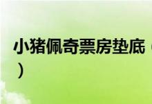 小猪佩奇票房垫底（春节你去看了哪一部电影）