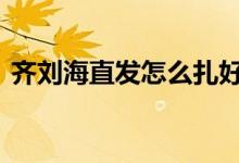  齐刘海直发怎么扎好看 这些扎法优雅又减龄 