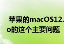  苹果的macOS12.1更新修复了MacBookPro的这个主要问题 