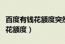 百度有钱花额度突然归零怎么解决（百度有钱花额度）