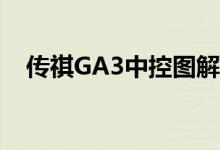  传祺GA3中控图解 传祺GA3中控台功能介绍 