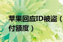 苹果回应ID被盗（建议苹果用户调低免密支付额度）