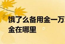 饿了么备用金一万块钱多少利息 饿了么备用金在哪里