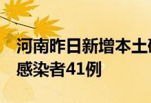 河南昨日新增本土确诊病例2例、本土无症状感染者41例