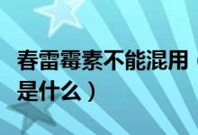 春雷霉素不能混用（春雷霉素混用的注意事项是什么）
