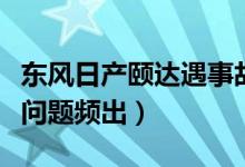 东风日产颐达遇事故时气囊未弹出（安全气囊问题频出）