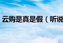 云购是真是假（听说一元云购网是个大骗局）