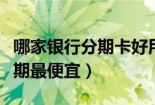 哪家银行分期卡好用（渣打银行哪种信用卡分期最便宜）