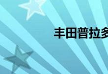  丰田普拉多最新报价多少 