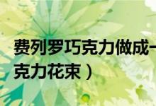 费列罗巧克力做成一束花（如何自制费列罗巧克力花束）