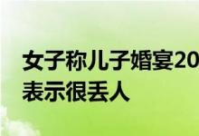女子称儿子婚宴20瓶五粮液是假酒 新郎母亲表示很丢人