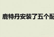  鹿特丹安装了五个配备AED的EVBox充电站 
