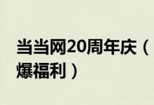 当当网20周年庆（限量3000张满减优惠券超爆福利）