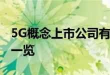 5G概念上市公司有哪些5G概念上市公司股票一览