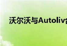  沃尔沃与Autoliv合作开发自动驾驶技术 