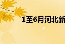 1至6月河北新建5G基站2.2万个