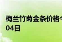 梅兰竹菊金条价格今天多少一克 2022年08月04日