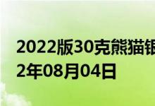 2022版30克熊猫银币现在市场价是多少 2022年08月04日