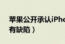 苹果公开承认iPhone（称苹果6系列设计确有缺陷）