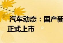  汽车动态：国产新普拉多配置信息曝光10月正式上市 