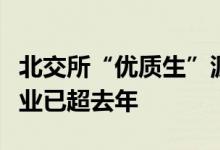 北交所“优质生”源源不断年内新三板挂牌企业已超去年