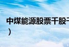 中煤能源股票千股千评（中煤能源值得持有吗）