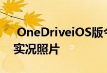  OneDriveiOS版今年夏天支持LivePhotos实况照片 