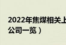 2022年焦煤相关上市公司有哪些（焦煤上市公司一览）