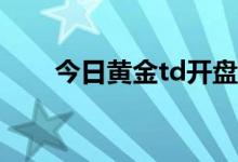今日黄金td开盘价格 2022年8月4日