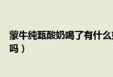蒙牛纯甄酸奶喝了有什么好处（蒙牛纯甄酸牛奶可以做面膜吗）