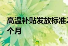 高温补贴发放标准2022台州 高温补贴是哪几个月 