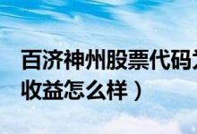 百济神州股票代码为688235（百济神州打新收益怎么样）