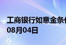 工商银行如意金条价格今天多少一克 2022年08月04日