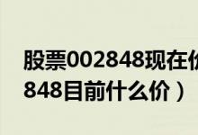 股票002848现在价格是多少（高斯贝尔002848目前什么价）