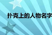 扑克上的人物名字（扑克上的人物名字）