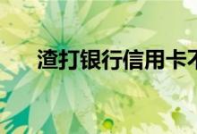 渣打银行信用卡不激活会自动注销吗？