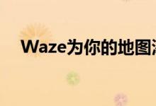  Waze为你的地图添加了内置音频播放器 