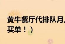 黄牛餐厅代排队月入2万（也有消费者会为此买单！）